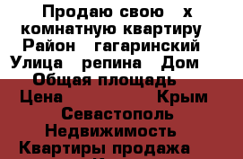 Продаю свою 2-х комнатную квартиру › Район ­ гагаринский › Улица ­ репина › Дом ­ 19 › Общая площадь ­ 59 › Цена ­ 5 300 000 - Крым, Севастополь Недвижимость » Квартиры продажа   . Крым